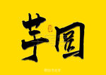 芋圆书法字