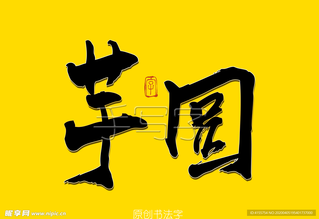 芋圆书法字