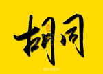 胡同书法字