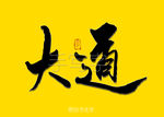 大道书法字