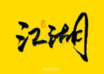 江湖书法字