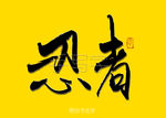 忍者书法字