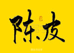 陈皮书法字