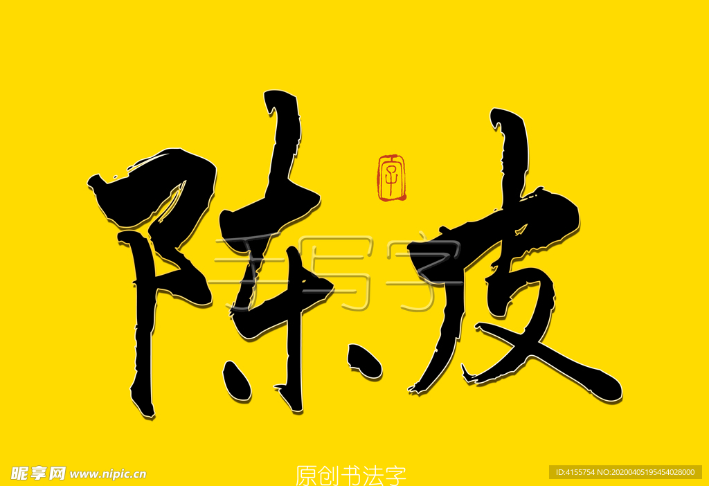 陈皮书法字