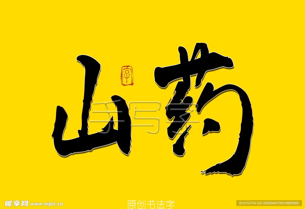 山药书法字