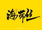 海带丝书法字
