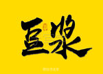 豆浆书法字