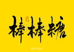 棒棒糖书法字