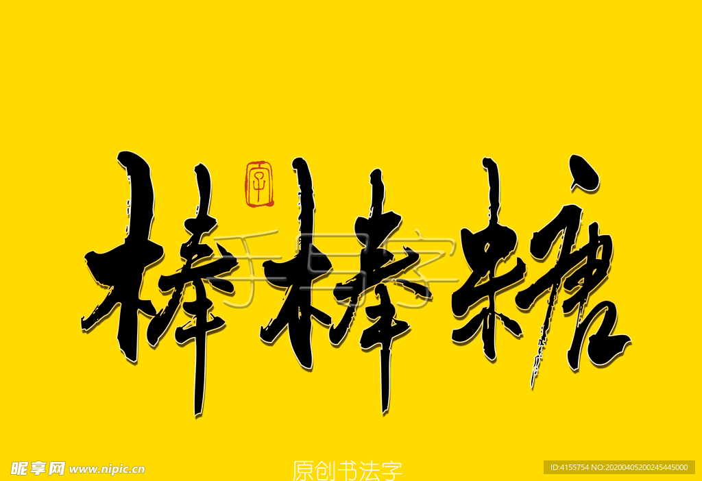 棒棒糖书法字