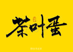 茶叶蛋书法字