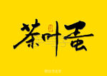 茶叶蛋书法字