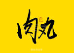 肉丸书法字
