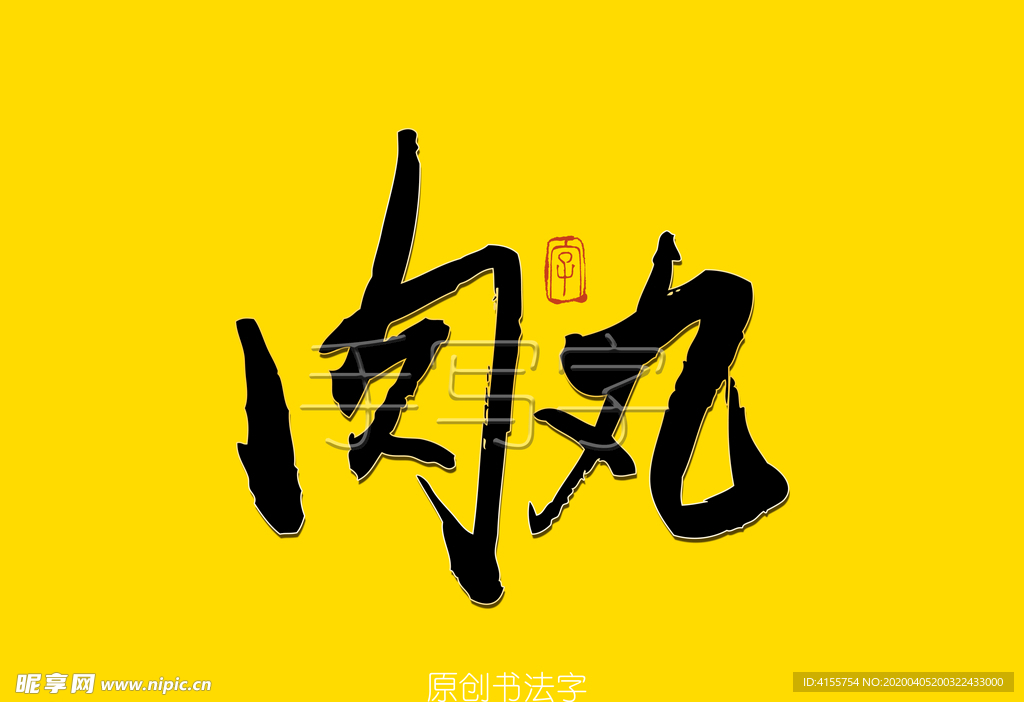 肉丸书法字