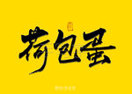 荷包蛋书法字