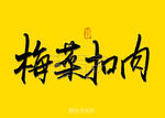 梅菜扣肉书法字