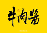 牛肉酱书法字