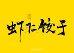 虾仁饺子书法字