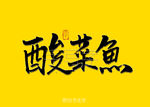 酸菜鱼书法字