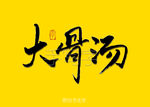 大骨汤书法字