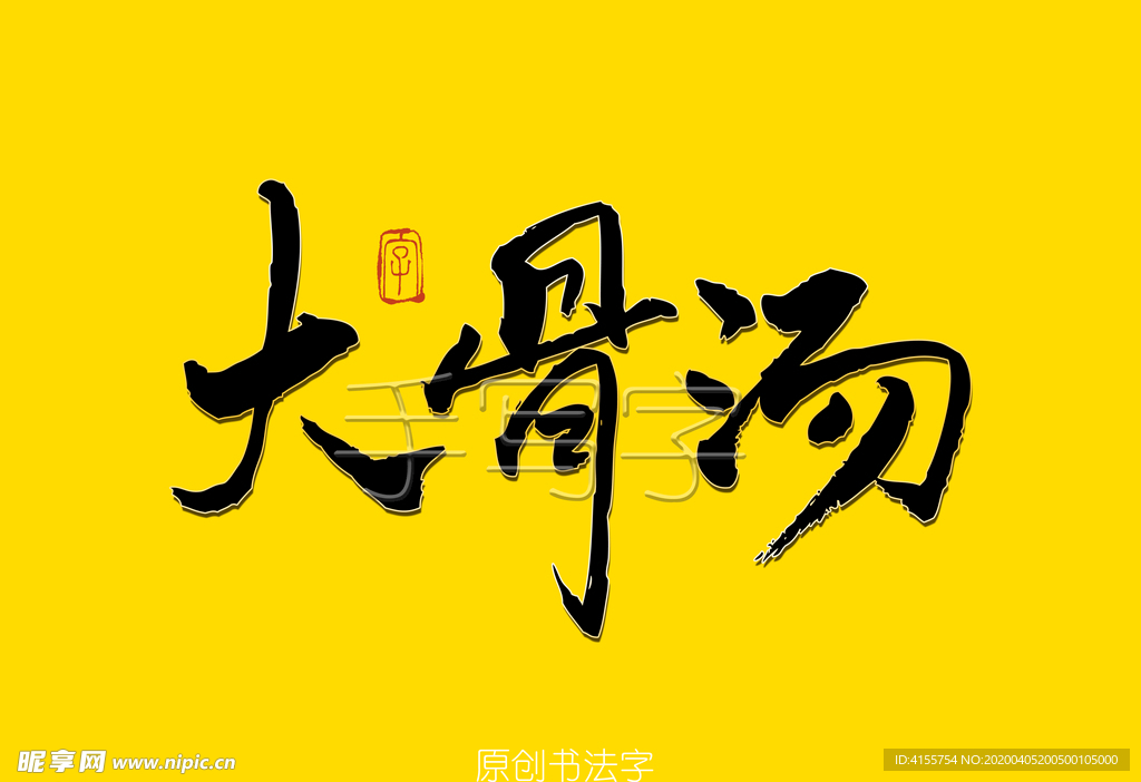 大骨汤书法字