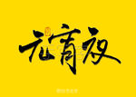 元宵夜书法字