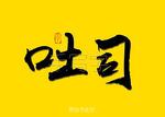 吐司书法字