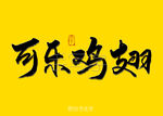 可乐鸡翅书法字