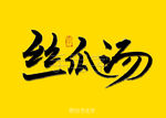 丝瓜汤书法字