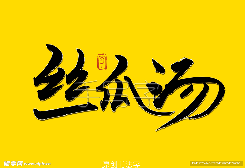 丝瓜汤书法字