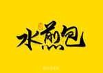 水煎包书法字