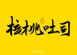 核桃吐司书法字