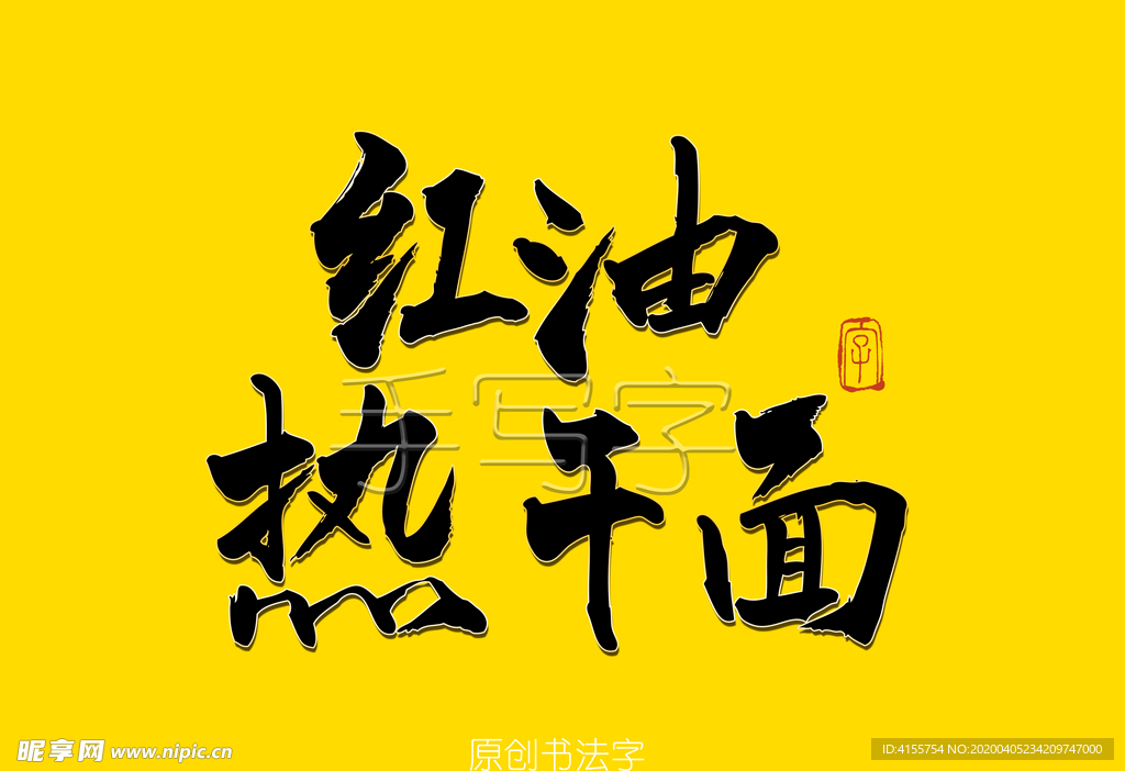 红油热干面毛笔字