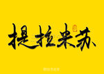 提拉米苏毛笔字