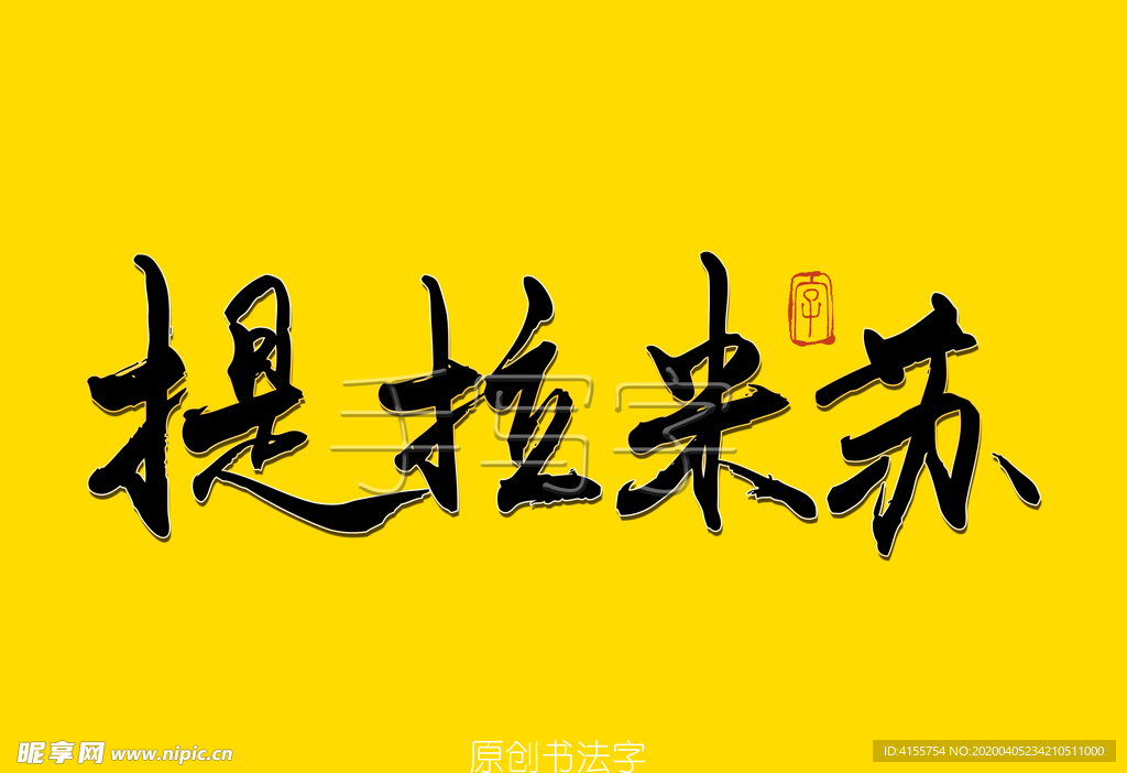 提拉米苏毛笔字