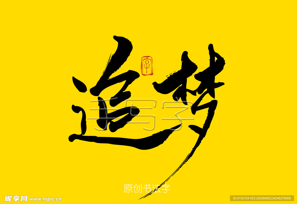 追梦毛笔字