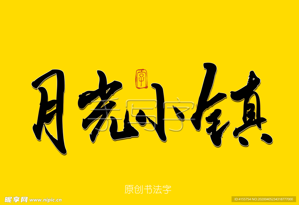 月光小镇毛笔字