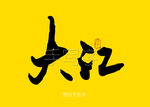 大江书法字