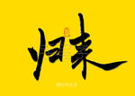 归来书法字毛笔字