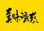 美味诱惑书法毛笔字