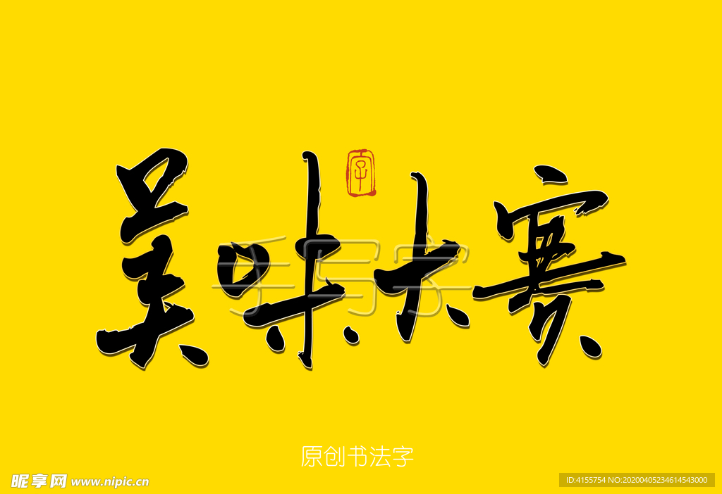 美味大赛书法字
