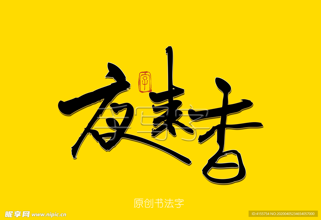 夜来香书法字