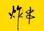 炸串书法字