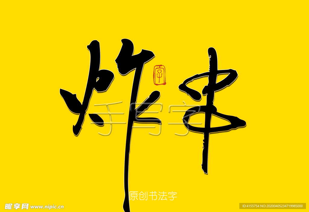 炸串书法字