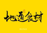 地道食材书法字