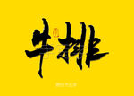 牛排书法字