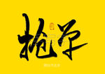 抢单书法字