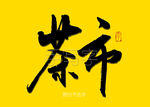 茶市书法字