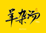 羊杂汤毛笔字