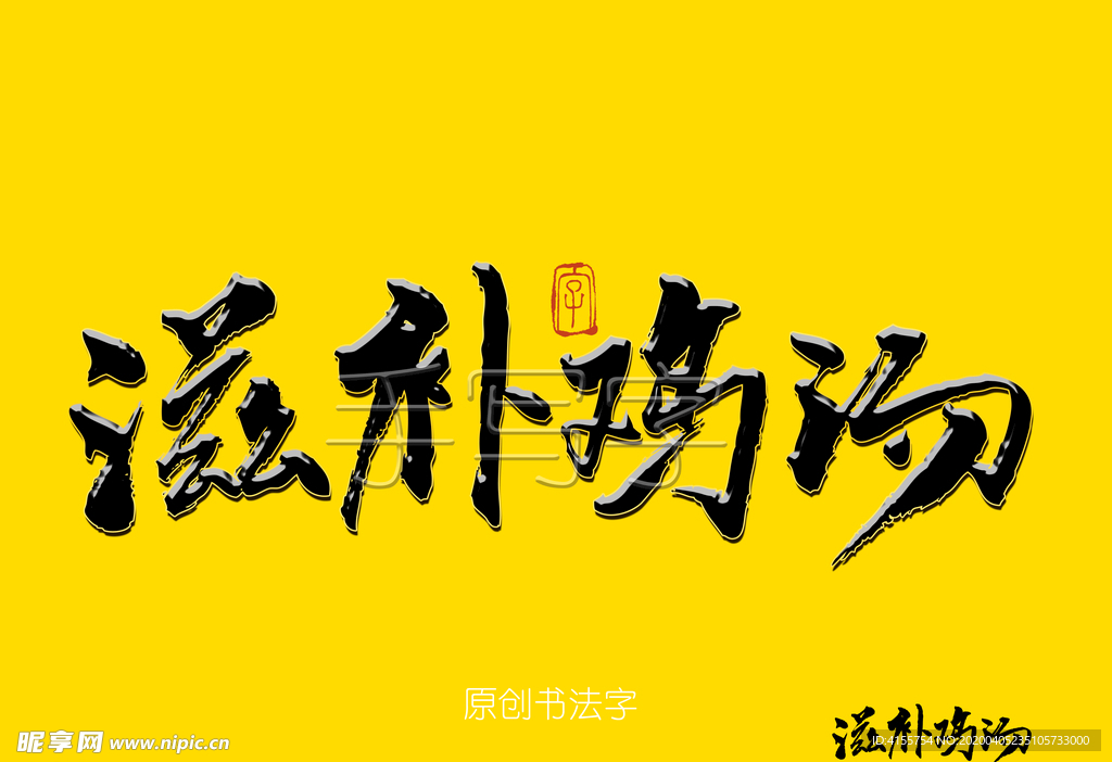 滋补鸡汤毛笔字