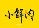 小鲜肉书法字